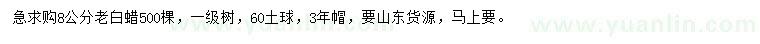 求購8公分老白蠟