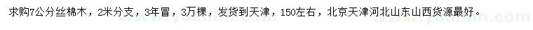 求購7公分絲棉木