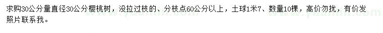 求購30量直徑30公分櫻桃樹