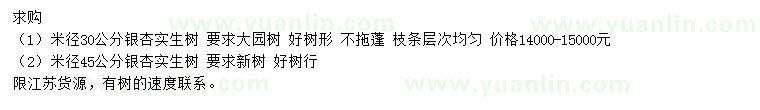 求購米徑30、40公分銀杏實(shí)生樹