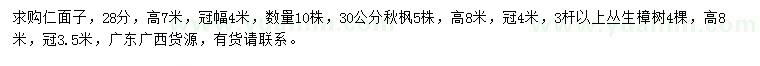 求購仁面子、秋楓、叢生樟樹