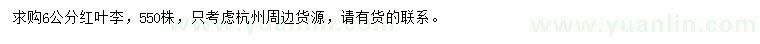 求購6公分紅葉李