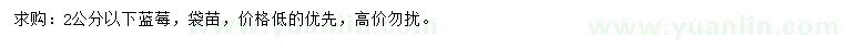 求購(gòu)2公分以下藍(lán)莓