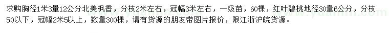 求購胸徑1.3米量12公分北美楓香、地徑30量6公分紅葉碧桃
