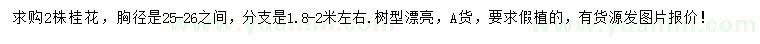 求購(gòu)胸徑25-26公分桂花