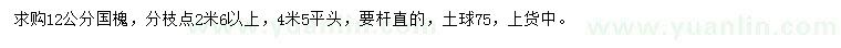 求購(gòu)12公分國(guó)槐