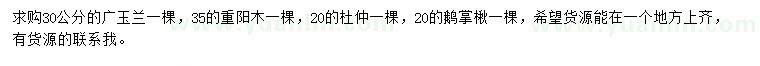 求購廣玉蘭、重陽木、杜仲