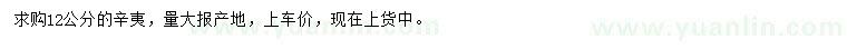 求購(gòu)12公分辛夷