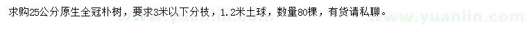 求購(gòu)25公分樸樹(shù)