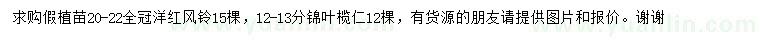 求購20-22公分洋紅風鈴、12-13公分錦葉欖仁
