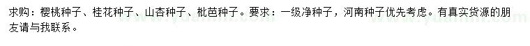 求購櫻桃種子、桂花種子、山杏種子等