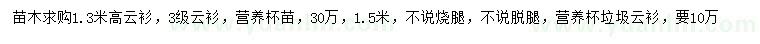 求購(gòu)高1.3、1.5米云衫