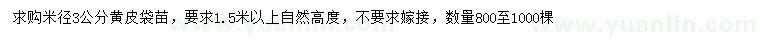 求購米徑3公分黃皮袋苗