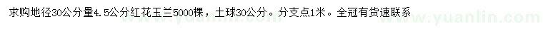 求購地徑30公分量4.5公分紅花玉蘭