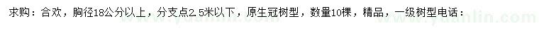 求購胸徑18公分以上合歡