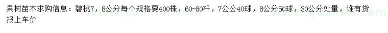 求購(gòu)30公分量7、8公分碧桃