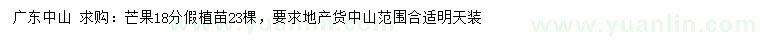 求購18公分芒果假植苗