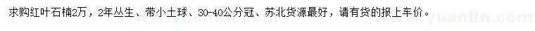 求購(gòu)冠幅30-40公分紅葉石楠