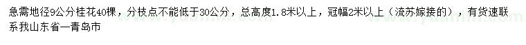 求購地徑9公分桂