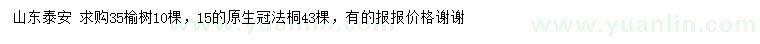 求購35公分榆樹、15公分原生冠法桐