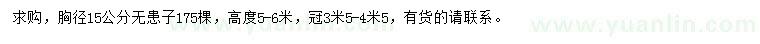 求購胸徑15公分無患子