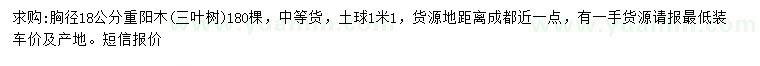 求購胸徑18公分重陽木