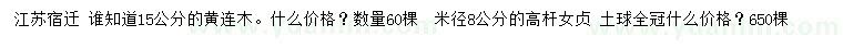 求購(gòu)15公分黃連木、8公分高桿女貞
