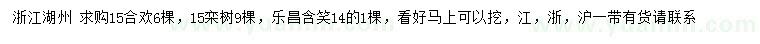 求購合歡、欒樹、樂昌含笑