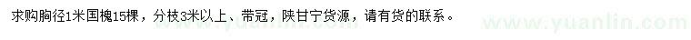 求購(gòu)胸徑1米國(guó)槐
