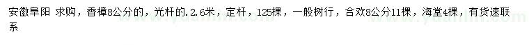 求購香樟、合歡、海棠