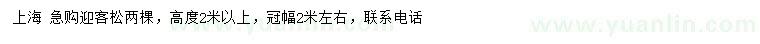 求購(gòu)高度2米以上迎客松