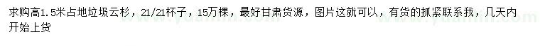 求購(gòu)高1.5米占地垃圾云杉