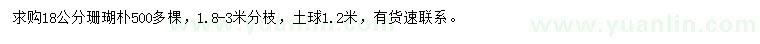 求購18公分珊瑚樸