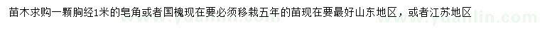 求購胸徑1米皂角或者國槐