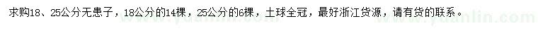 求購18、25公分無患子