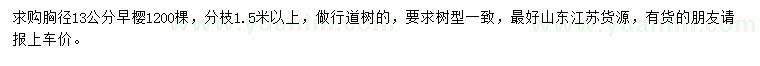求購(gòu)胸徑13公分早櫻