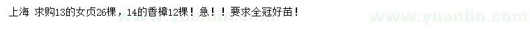 求購(gòu)13公分女貞、14公分香樟