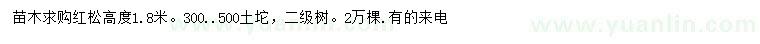求購高度1.8米紅松