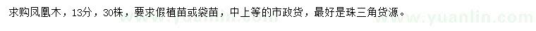 求購13公分鳳凰木