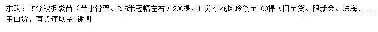 求購15公分秋楓、11公分小花風(fēng)玲