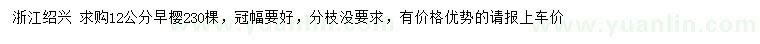 求購12公分早櫻