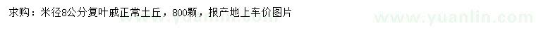 求購(gòu)8公分復(fù)葉槭