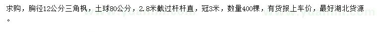 求購胸徑12公分三角楓