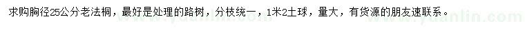 求購胸徑25公分老法桐