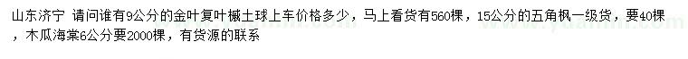 求購金葉復(fù)葉槭、五角楓、木瓜海棠