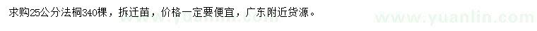 求購25公分法桐
