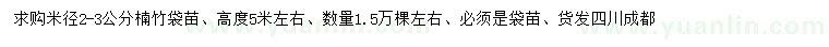 求購米徑2-3公分楠竹袋苗