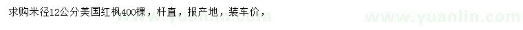 求購米徑12公分美國紅楓