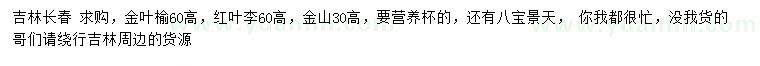求購金葉榆、紅葉李、金山等