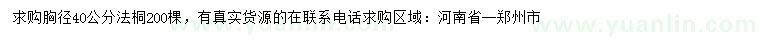 求購(gòu)胸徑40公分法桐